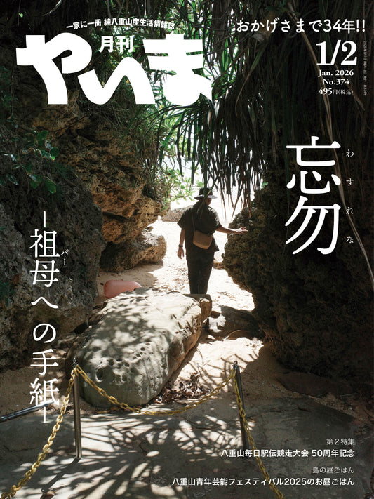 No.374月刊やいま2026年1-2月号